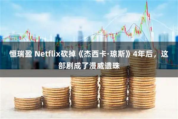 恒瑞盈 Netflix砍掉《杰西卡·琼斯》4年后,这部剧成了漫威遗珠
